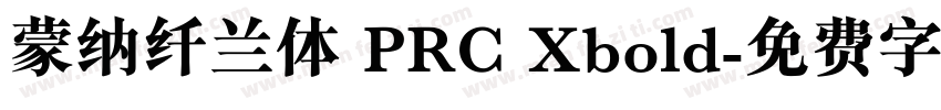 蒙纳纤兰体 PRC Xbold字体转换